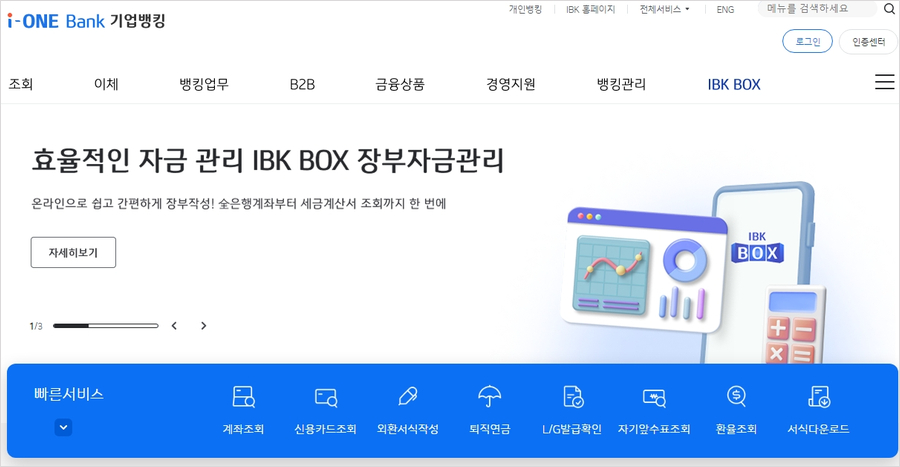 기업의 성공을 돕는 비즈니스 파트너, IBK기업은행 기업 인터넷뱅킹 완벽 가이드