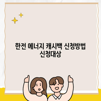 한전 에너지 캐시백 신청방법 신청대상