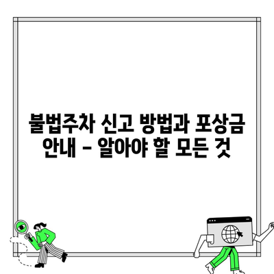 불법주차 신고 방법과 포상금 안내 – 알아야 할 모든 것