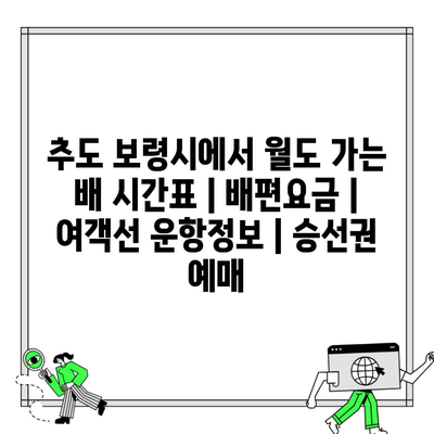 추도 보령시에서 월도 가는 배 시간표 | 배편요금 | 여객선 운항정보 | 승선권 예매