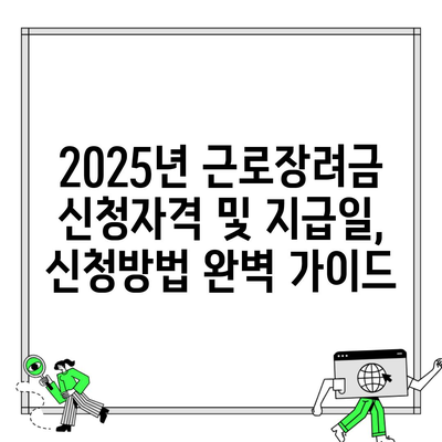 2025년 근로장려금 신청자격 및 지급일, 신청방법 완벽 가이드