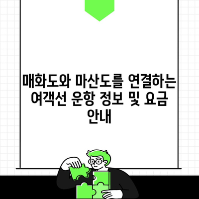 매화도와 마산도를 연결하는 여객선 운항 정보 및 요금 안내