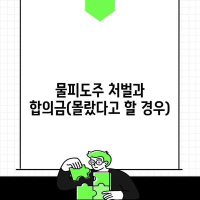 물피도주 처벌과 합의금(몰랐다고 할 경우)