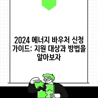 2024 에너지 바우처 신청 가이드: 지원 대상과 방법을 알아보자