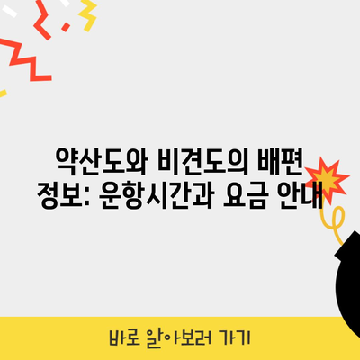 약산도와 비견도의 배편 정보: 운항시간과 요금 안내
