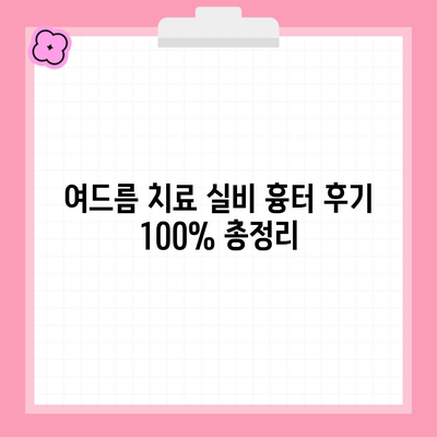 여드름 치료 실비 흉터 후기 100% 총정리