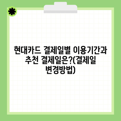 현대카드 결제일별 이용기간과 추천 결제일은?(결제일 변경방법)