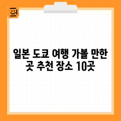 일본 도쿄 여행 가볼 만한 곳 추천 장소 10곳