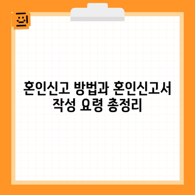 혼인신고 방법과 혼인신고서 작성 요령 총정리