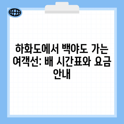 하화도에서 백야도 가는 여객선: 배 시간표와 요금 안내