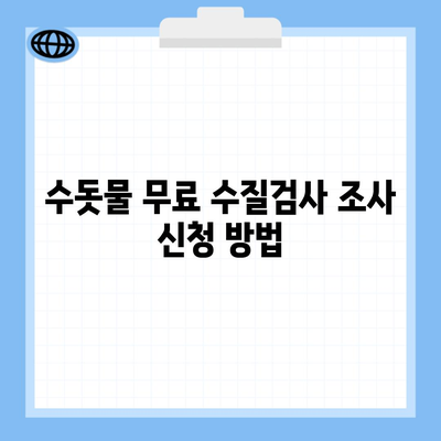 수돗물 무료 수질검사 조사 신청 방법