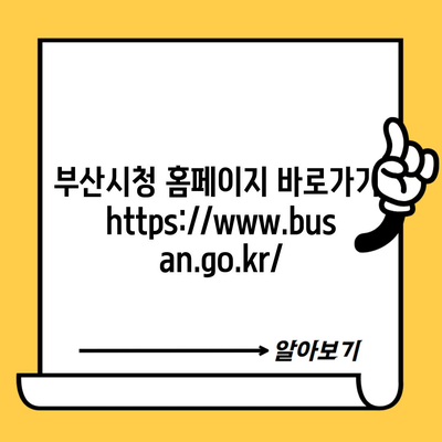 부산시청 홈페이지 바로가기 https://www.busan.go.kr/