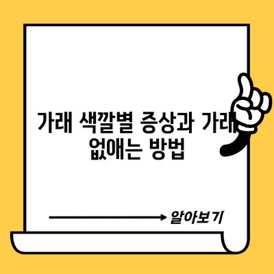 가래 색깔별 증상과 가래 없애는 방법