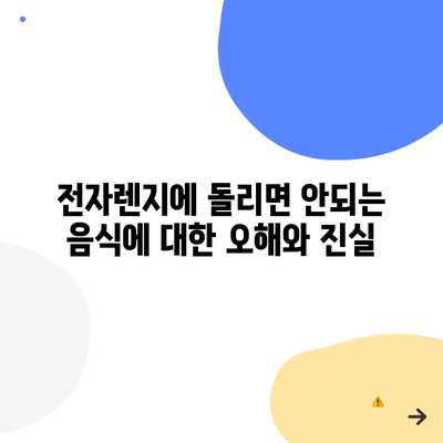 전자렌지에 돌리면 안되는 음식에 대한 오해와 진실