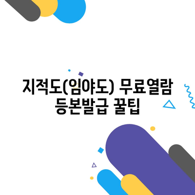 지적도(임야도) 무료열람 등본발급 꿀팁