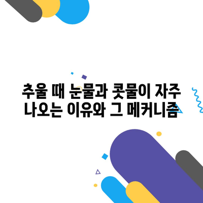추울 때 눈물과 콧물이 자주 나오는 이유와 그 메커니즘