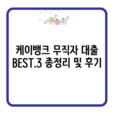 케이뱅크 무직자 대출 BEST.3 총정리 및 후기