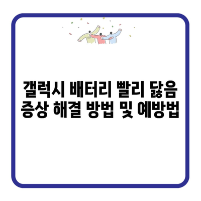 갤럭시 배터리 빨리 닳음 증상 해결 방법 및 예방법