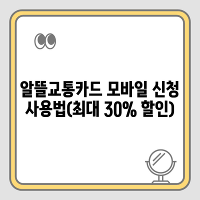 알뜰교통카드 모바일 신청 사용법(최대 30% 할인)