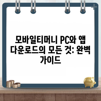 모바일티머니 PC와 앱 다운로드의 모든 것: 완벽 가이드