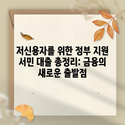 저신용자를 위한 정부 지원 서민 대출 총정리: 금융의 새로운 출발점
