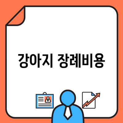 강아지 장례비용