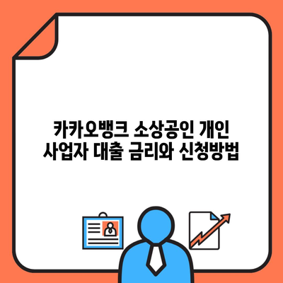 카카오뱅크 소상공인 개인 사업자 대출 금리와 신청방법