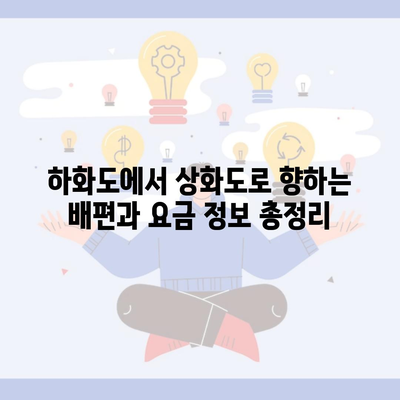 하화도에서 상화도로 향하는 배편과 요금 정보 총정리