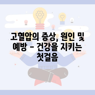 고혈압의 증상, 원인 및 예방 – 건강을 지키는 첫걸음