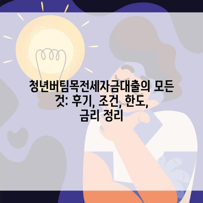 청년버팀목전세자금대출의 모든 것: 후기, 조건, 한도, 금리 정리