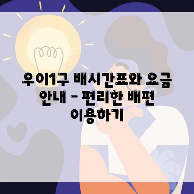 우이1구 배시간표와 요금 안내 – 편리한 배편 이용하기