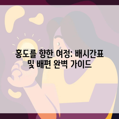 홍도를 향한 여정: 배시간표 및 배편 완벽 가이드