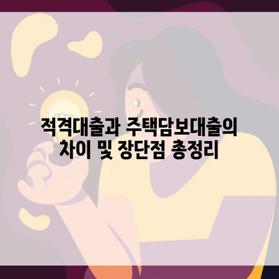 적격대출과 주택담보대출의 차이 및 장단점 총정리