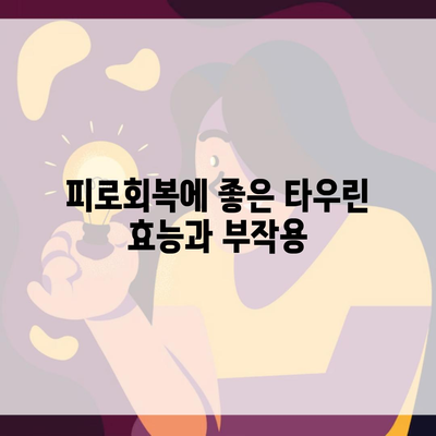 피로회복에 좋은 타우린 효능과 부작용