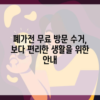 폐가전 무료 방문 수거, 보다 편리한 생활을 위한 안내