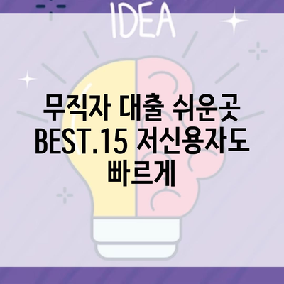무직자 대출 쉬운곳 BEST.15 저신용자도 빠르게