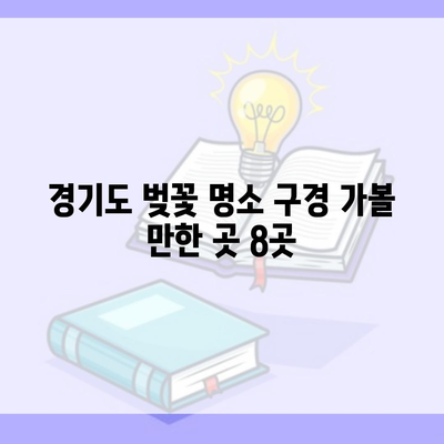 경기도 벚꽃 명소 구경 가볼 만한 곳 8곳