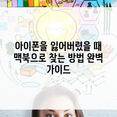 아이폰을 잃어버렸을 때 맥북으로 찾는 방법 완벽 가이드