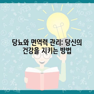 당뇨와 면역력 관리: 당신의 건강을 지키는 방법