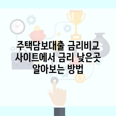 주택담보대출 금리비교 사이트에서 금리 낮은곳 알아보는 방법