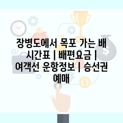 장병도에서 목포 가는 배 시간표 | 배편요금 | 여객선 운항정보 | 승선권 예매