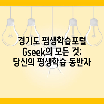 경기도 평생학습포털 Gseek의 모든 것: 당신의 평생학습 동반자
