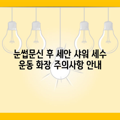 눈썹문신 후 세안 샤워 세수 운동 화장 주의사항 안내