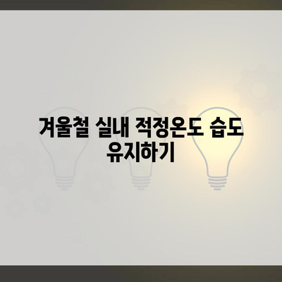 겨울철 실내 적정온도 습도 유지하기