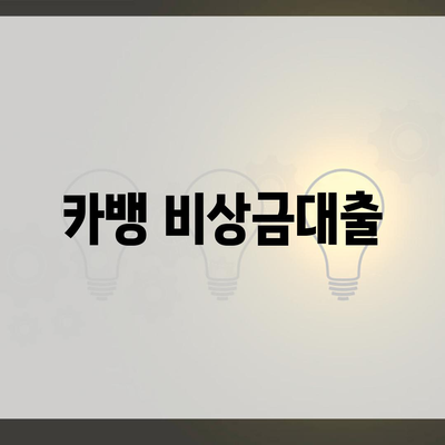 카뱅 비상금대출
