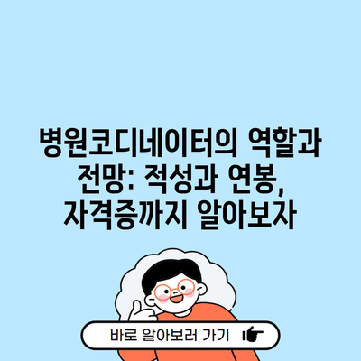 병원코디네이터의 역할과 전망: 적성과 연봉, 자격증까지 알아보자