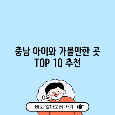충남 아이와 가볼만한 곳 TOP 10 추천