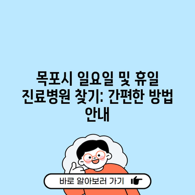 목포시 일요일 및 휴일 진료병원 찾기: 간편한 방법 안내