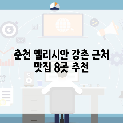 춘천 엘리시안 강촌 근처 맛집 8곳 추천