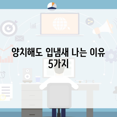 양치해도 입냄새 나는 이유 5가지